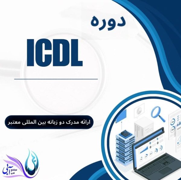 آموزش مهارت های هفتگانه ICDL/آی سی دی ال تبریز