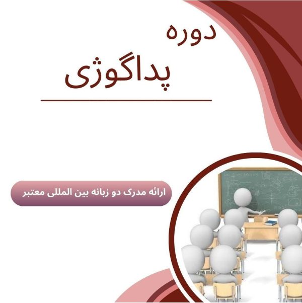 دوره آموزشی پداگوژی (مربیگری)