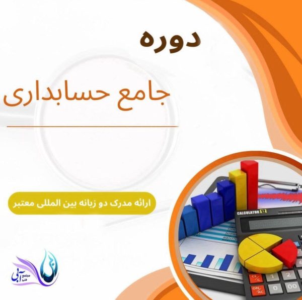 دوره جامع حسابداری در تبریز