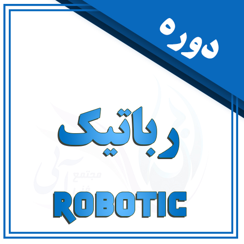 دوره رباتیک در تبریز