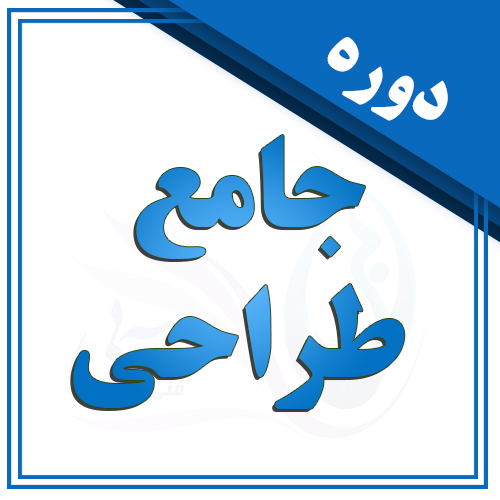 دوره طراح آمادبکار در تبریز