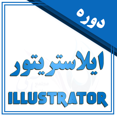 ایلاستریتور در تبریز