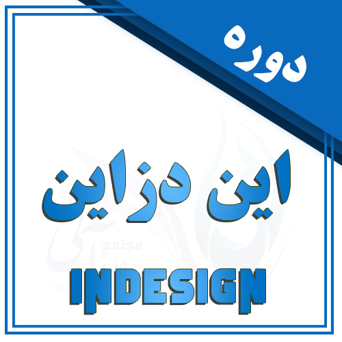 دوره ایندزاین در تبریز
