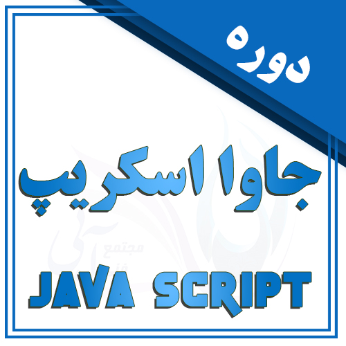 جاوا اسکریبت در تبریز