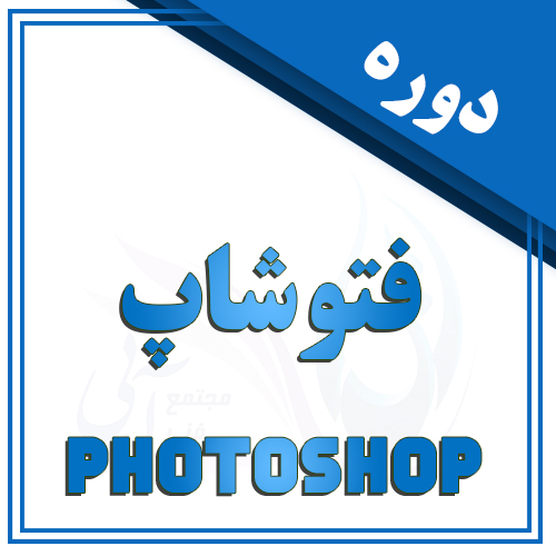 آموزش فتوشاپ در تبریز