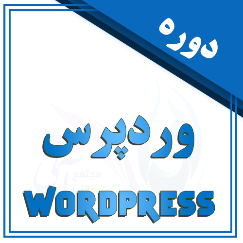 وردپرس در تبریز