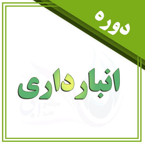 انبارداری در تبریز