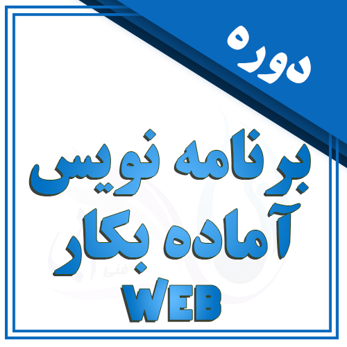 برنامه نویس آماده بکار در تبریز