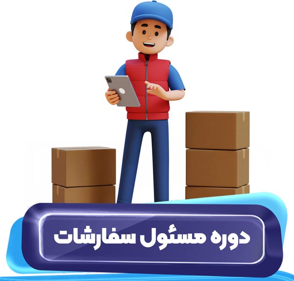 دوره مسئول سفارشات در تبریز
