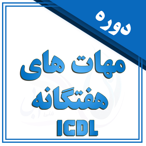 مهارت های هفتگانه ICDL