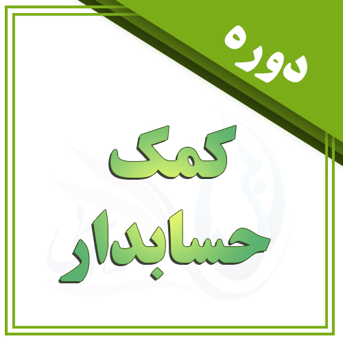 دوره کمک حسابدار در تبریز