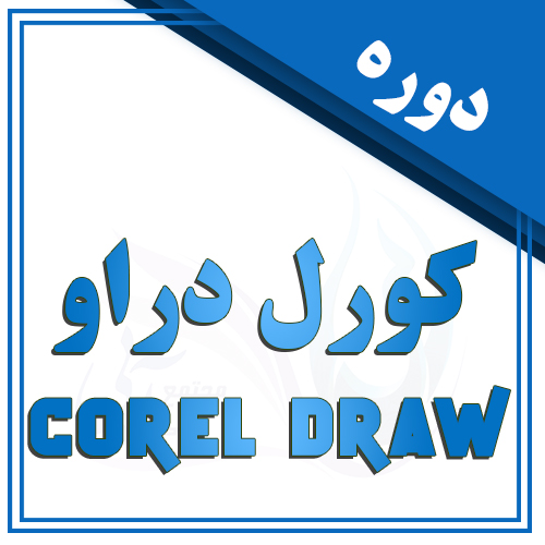 کورل دراو در تبریز