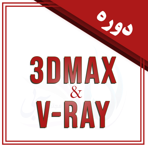 دوره 3D max - Revite