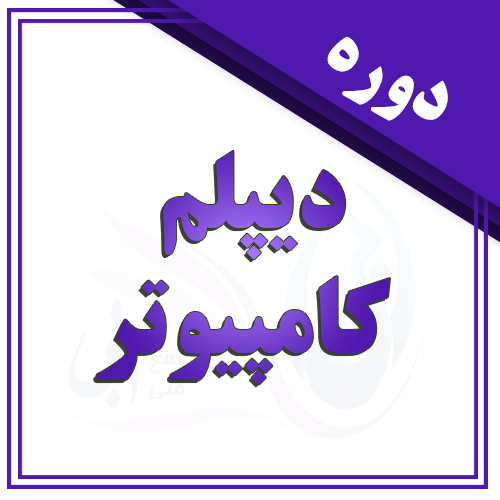 دیپلم کامپیوتر