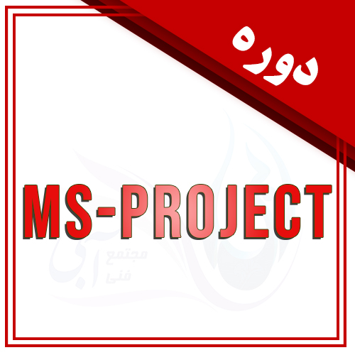 دوره MS-Project
