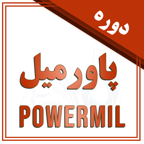 دوره POwermil